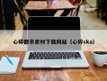 大悟心碎都市素材下载网站（心碎ska）